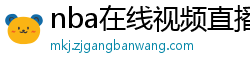 nba在线视频直播